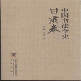 中国书法全史:甘肃卷 大众文艺9787517202523