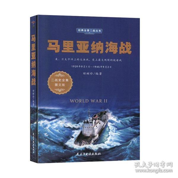 马里亚纳海战（1939年9月1日-1945年9月2日二战史全集图文版）/经典全景二战丛书