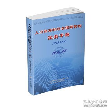 人力资源和社会保障管理实务手册2022