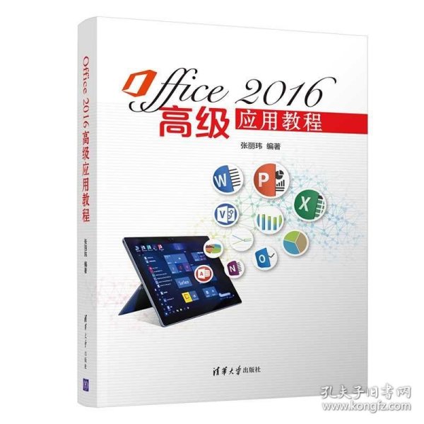 Office2016高级应用教程