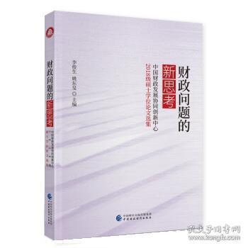 财政问题的新思考——中国财政发展协同创新中心2018级硕士学位论文选集