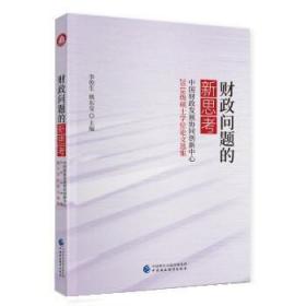 财政问题的新思考——中国财政发展协同创新中心2018级硕士学位论文选集