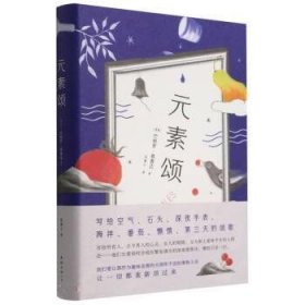 元素颂 [智利]巴勃罗•聂鲁达 著,刘博宁 译南海出版公司