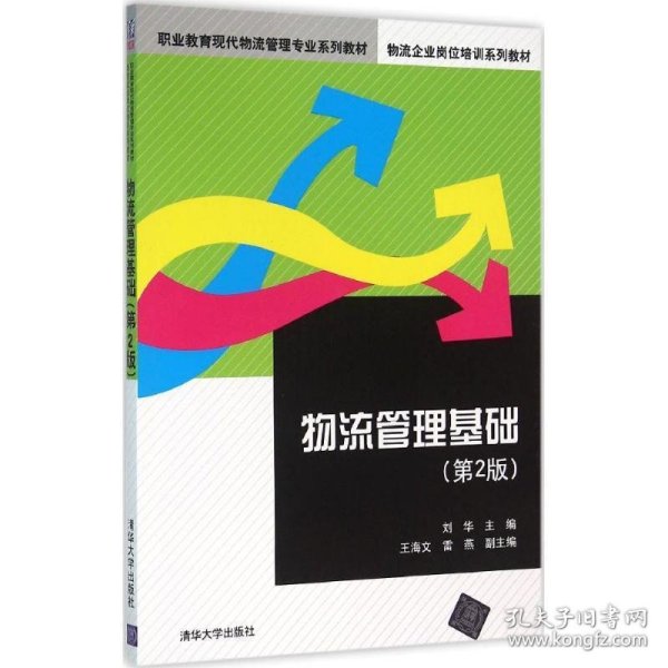 物流管理基础 刘华,王海文,雷燕 编清华大学出版社9787302416968