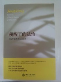 税醒了的法治:刘剑文教授访谈录 北京大学财经法研究中心　编北京