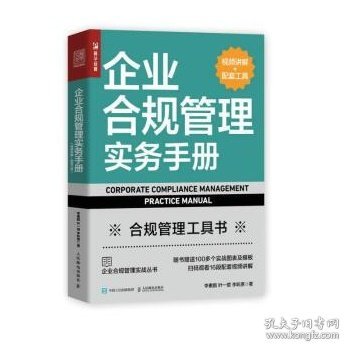 企业合规管理实务手册（视频讲解+配套工具）