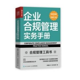 企业合规管理实务手册（视频讲解+配套工具）