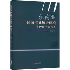 东南亚区域主义历史研究：1945—1977 罗永忠华龄出版社