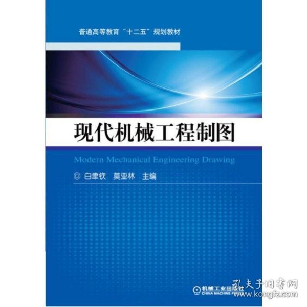 现代机械工程制图 白聿钦,莫亚林 编机械工业出版社9787111424949