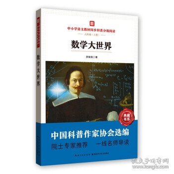 数学大世界 中小学语文教材同步科普分级阅读