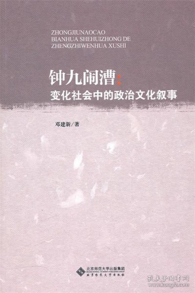 钟九闹漕：变化社会中的政治文化叙事