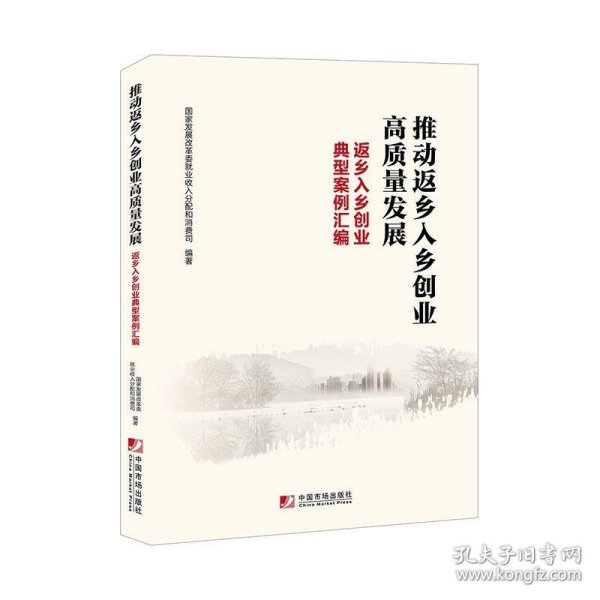 推动返乡入乡创业高质量发展：返乡入乡创业典型案例汇编