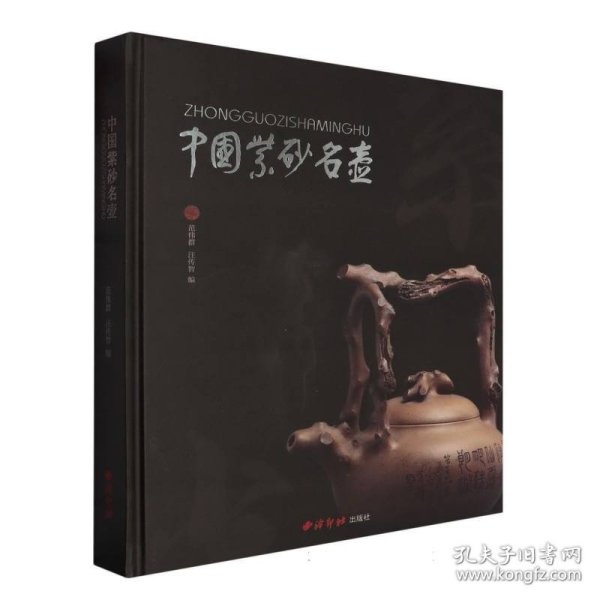 #中国紫砂名壶ISBN9787550842700