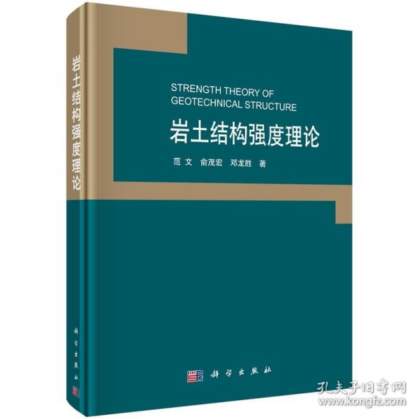 岩土结构强度理论 范文,俞茂宏,邓龙胜 著科学出版社