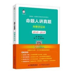 司法考试2020国家统一法律职业资格考试命题人讲真题：刑事诉讼法