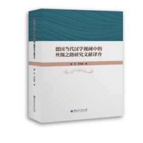 德国当代汉学视阈中的丝绸之路研究文献译介 董悦,常璇璇黑龙江大