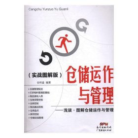 仓储运作与管理：浅谈·图解仓储运作与管理（实战图解版）