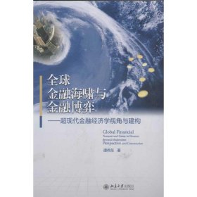 全球金融海啸与金融博弈:beyond-modernism perspective and cons