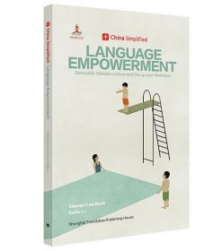 LanguageEmpowerment趣简中国话（ChinaSimplified中国不简单）