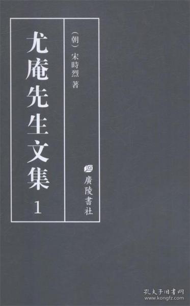 尤庵先生文集(精装20册) 广陵书社9787555409915