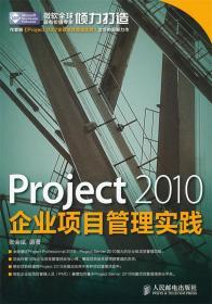 Project 2010企业项目管理实践