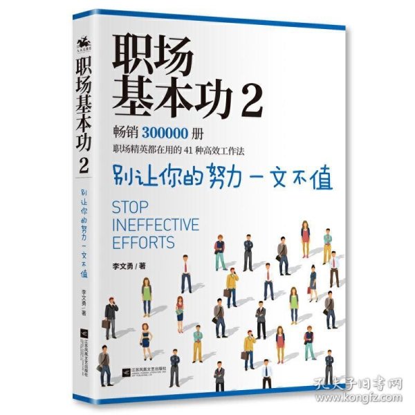 职场基本功2：别让你的努力一文不值，《职场基本功》作者全新巨作，职场精英都在用的41种高效工作法