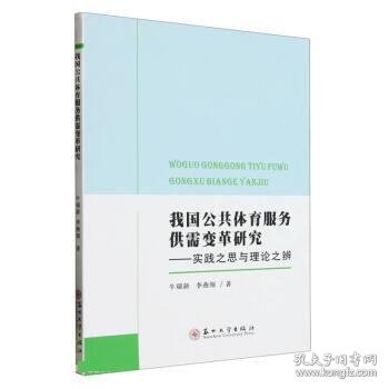 我国公共体育服务供需变革研究——实践之思与理论之辨