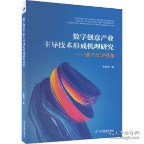 数字创意产业主导技术形成机理研究——基于MLP视角