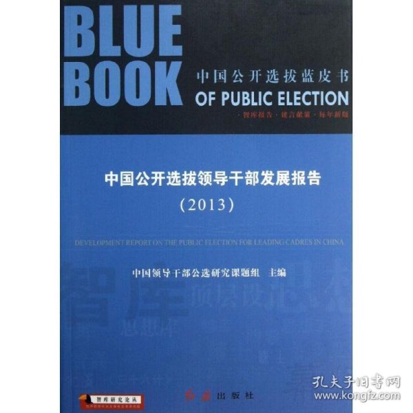 智库研究论丛·中国公开选拔蓝皮书：中国公开选拔领导干部发展报告（2013）