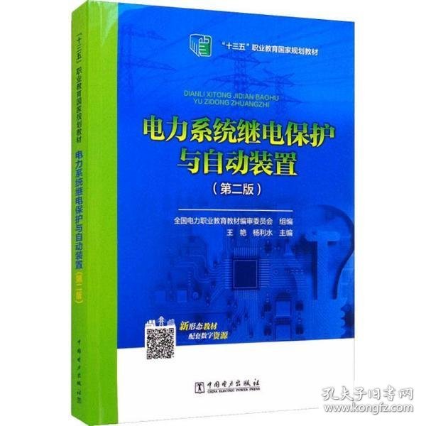 全国电力高职高专“十三五规划教材 电力系统继电保护与自动装置（第二版）