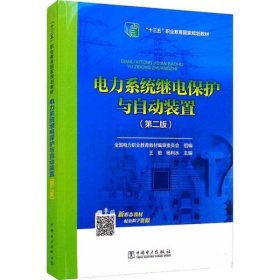 全国电力高职高专“十三五规划教材 电力系统继电保护与自动装置（第二版）