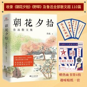 《朝花夕拾：鲁迅散文集》（鲁迅散文全收录，青春插图纪念本！）