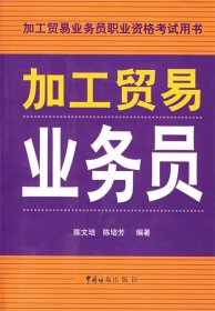 加工贸易业务员 陈文培,陈培芳　编著中国海关出版社