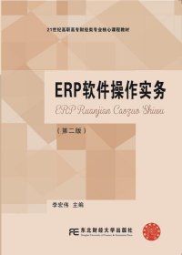 ERP软件操作实务（第二版）