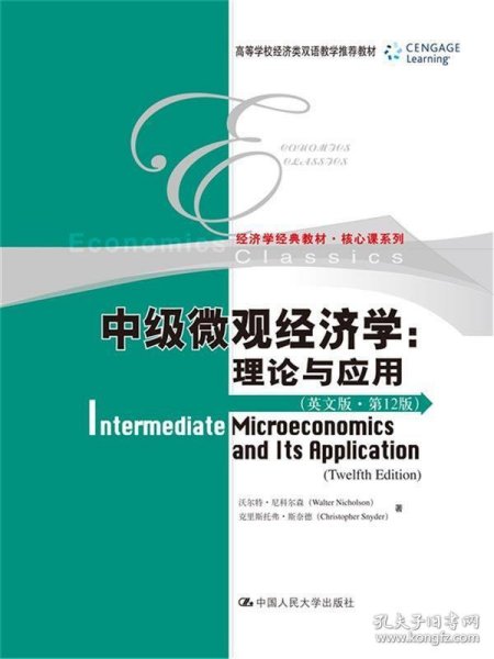 中级微观经济学：理论与应用（英文版·第12版）（高等学校经济类双语教学推荐教材·经济学经典教材·核心课系列）