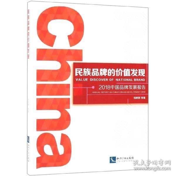 民族品牌的价值发现——2018中国品牌发展报告