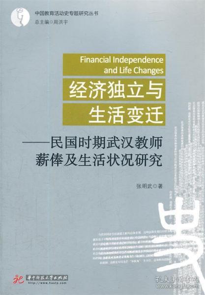 经济独立与生活变迁：民国时期武汉教师薪俸及生活状况研究