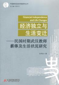 经济独立与生活变迁：民国时期武汉教师薪俸及生活状况研究