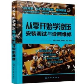 从零开始学液压安装调试与诊断维修