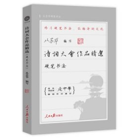 诗词大会作品精选:硬笔书法 从苏华 著人民日报出版社