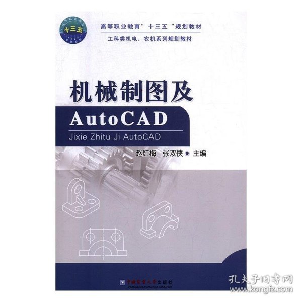 机械制图及AUTOCAD