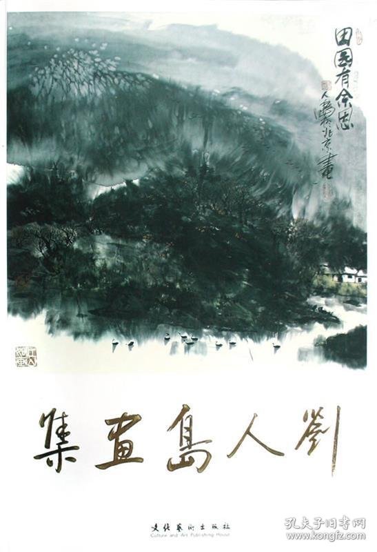 刘人岛画集 刘人岛 绘文化艺术出版社9787503935893
