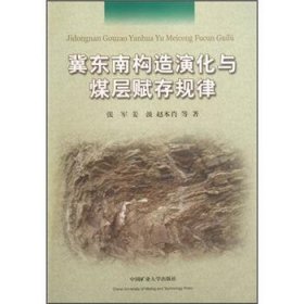 冀东南构造演化与煤层赋存规律