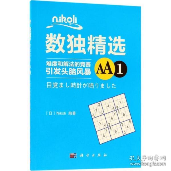 Nikoli数独精选AA1