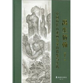 禺生仿翰:中国历代山水画名家的借鉴与实践 麦禺生著岭南美术出版