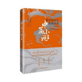 新中国文学经典丛书:精选本:卷二:中篇小说 水运宪,路遥,李存葆作