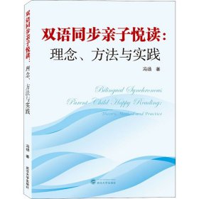 双语同步亲子悦读:理念、方法与实践:theory, method and practic