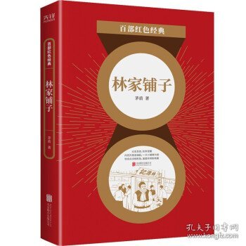 百部红色经典：林家铺子（革命现实主义小说代表作还收录“农村三部曲”）