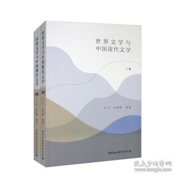 世界文学与中国现代文学（全二册）