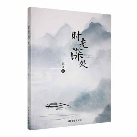 #时光深处ISBN9787547284360